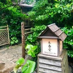 石焼料理 木春堂 ホテル椿山荘東京