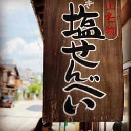 川原せんべい屋