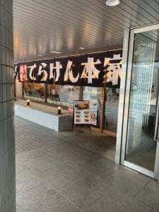 大衆酒屋 てらけん本家 泉岳寺駅前店