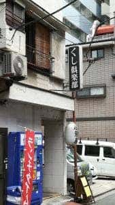 くし倶楽部