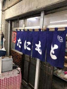 松山市中央卸売市場たにもと