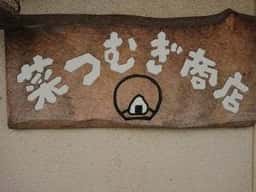 菜つむぎ商店&ポルカドッツ