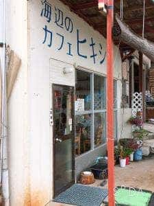 海辺のカフェ ヒキシマ