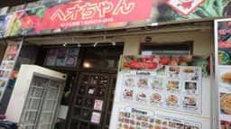 ヘオちゃん 新大久保本店