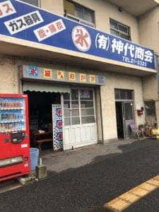 有限会社神代商会