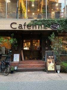 カフェーヌ