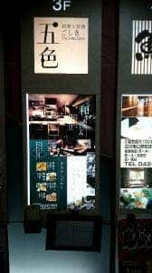 五色 立川南口店