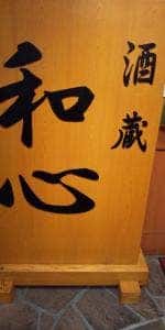 酒蔵和心