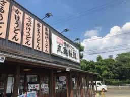丸亀製麺 豊橋店