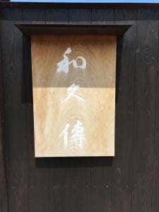 工房レストラン wakuden MORI