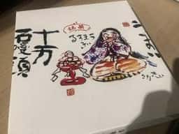 十万石ふくさや 草加店
