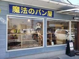 魔法のパン屋