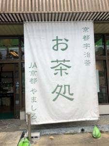宇治茶の郷
