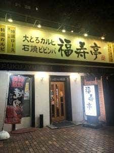 焼肉 福寿亭
