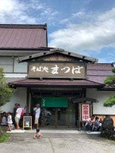 そば処まつば