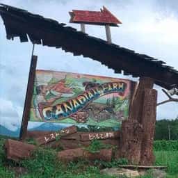 カナディアン・ファーム