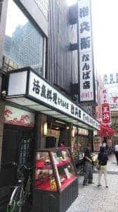 治兵衛 難波本店