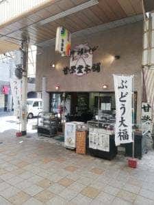 甘栄堂菓子補