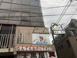 魚バル 波間