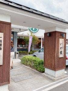 活魚廻転寿司 いわ栄 中庄本店