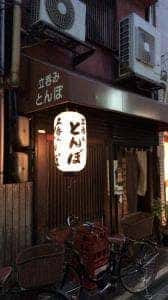 立呑み とんぼ