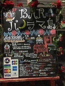 Bar パノラマ島