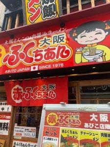 大阪 赤ふくちぁん あびこ店