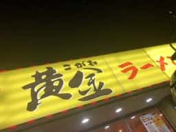黄金