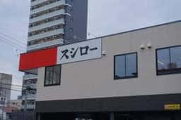 スシロー 名古屋新栄店