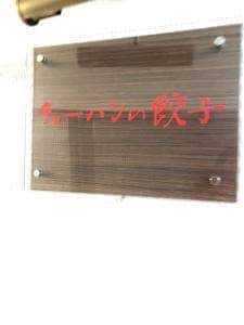 チョーハンの餃子