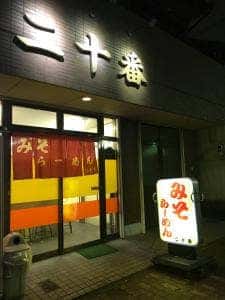 二十番