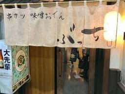 串カツ・味噌おでん ぶっち