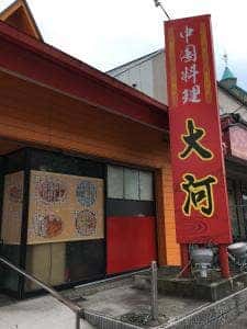 中国料理 大河