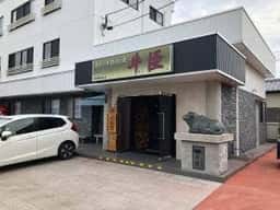 ステーキ鉄板焼 牛臣