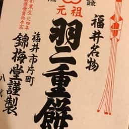 錦梅堂