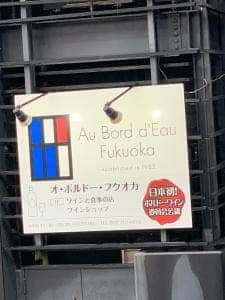 Au Bord d’Eau Fukuoka