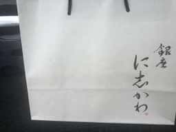 銀座に志かわ 京田辺店