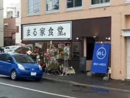 まる屋食堂