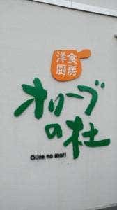 洋食厨房オリーブの杜