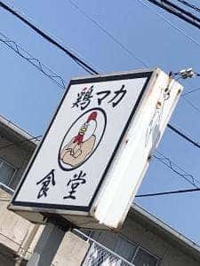 鶏マカ食堂