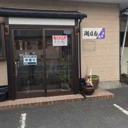 湖はん