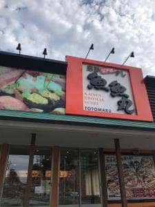 魚魚丸 緑区鹿山店