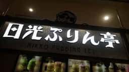 日光ぷりん亭 JR宇都宮駅店