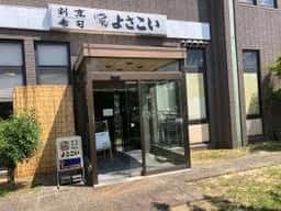 よさこい貝塚商工会議所店