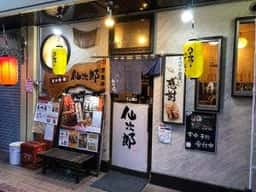 炭火焼串 仙次郎