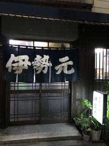 伊勢元酒場