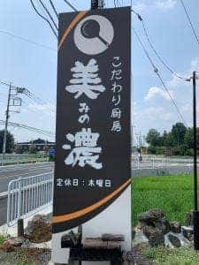 レストラン 美濃