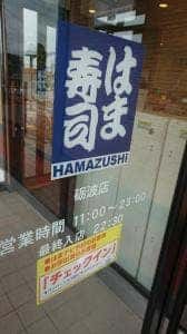 はま寿司 砺波店
