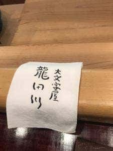 大文字屋 龍田川