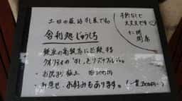 舎利処じゅうしち